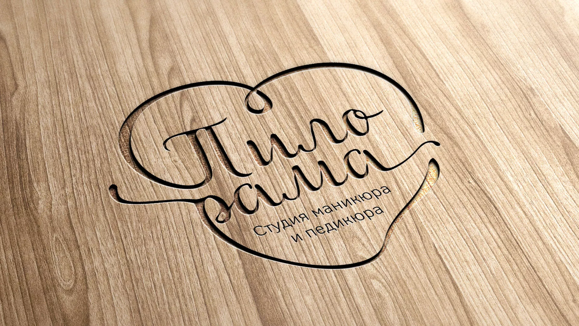 Разработка логотипа студии маникюра и педикюра «Пилорама» в Аткарске